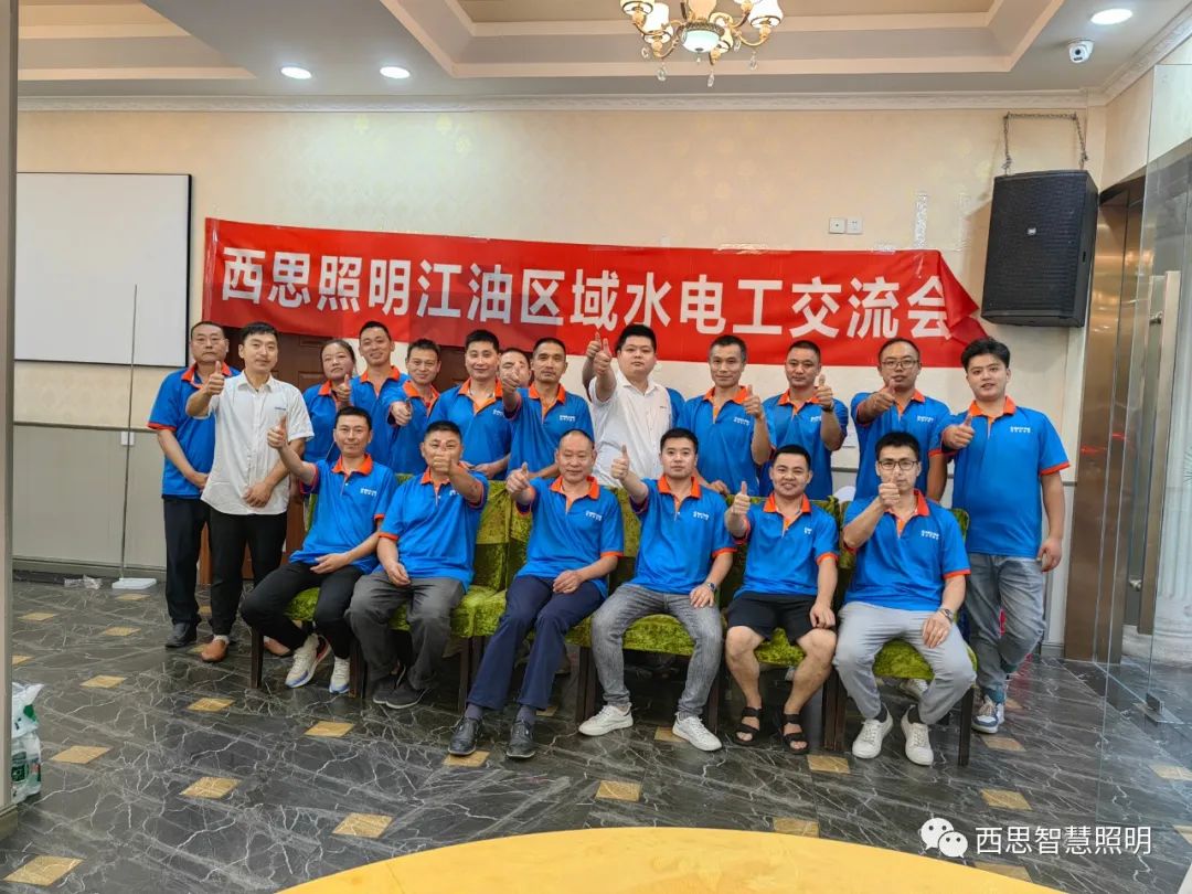 尊龙时凯照明江油区域水电工交流会